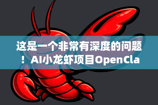 这是一个非常有深度的问题！AI小龙虾项目OpenClaw的用户需求变化，正处在一个从概念验证到规模化落地、从单一功能到生态整合的关键转折期。其前景受到技术、市场、政策和社会观念的多重驱动