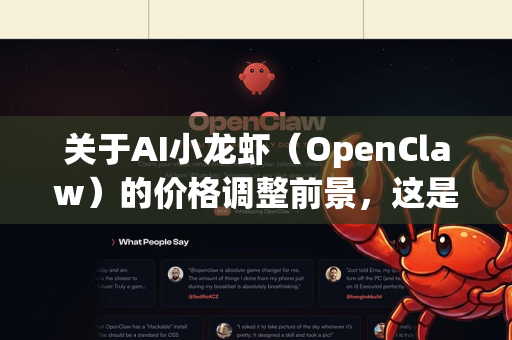 关于AI小龙虾（OpenClaw）的价格调整前景，这是一个当前很多用户关心的话题。根据官方信息和行业分析，可以为您梳理出一个清晰的图景