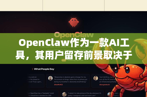 OpenClaw作为一款AI工具，其用户留存前景取决于多个关键因素的共同作用。以下是对其留存前景的综合性分析