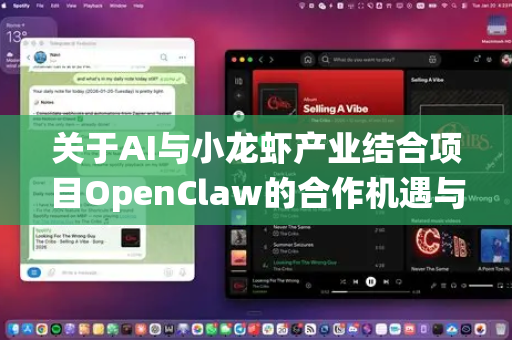 关于AI与小龙虾产业结合项目OpenClaw的合作机遇与前景，这是一个融合人工智能、自动化技术与传统水产养殖的创新方向，具有显著的市场潜力和技术想象空间。以下从多个维度进行分析