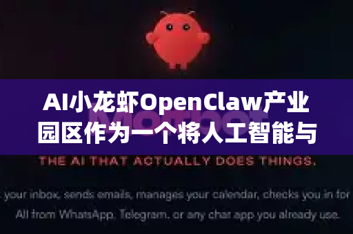 AI小龙虾OpenClaw产业园区作为一个将人工智能与传统水产养殖相结合的前瞻性项目，展现了科技赋能农业现代化的重要方向，具有广阔的发展前景。其核心优势主要体现在以下几个方面