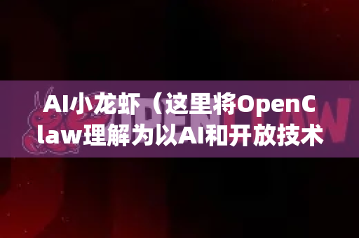 AI小龙虾（这里将OpenClaw理解为以AI和开放技术驱动的智慧小龙虾产业）产业集群的发展前景非常广阔，是数字技术与传统农业养殖业深度融合的典范，有望引领水产养殖乃至整个农业的现代化变革