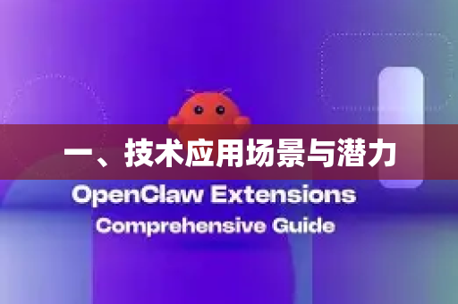 一、技术应用场景与潜力