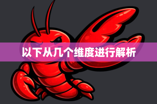 以下从几个维度进行解析