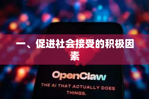 一、促进社会接受的积极因素