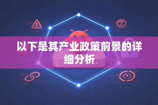 以下是其产业政策前景的详细分析