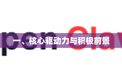 一、核心驱动力与积极前景