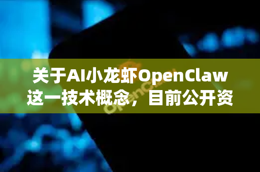 关于AI小龙虾OpenClaw这一技术概念，目前公开资料中并未有明确的成熟产品定义，但结合AI在农业、食品工业及自动化领域的应用趋势，我们可以从以下方向探讨其潜在的技术前景和应用场景