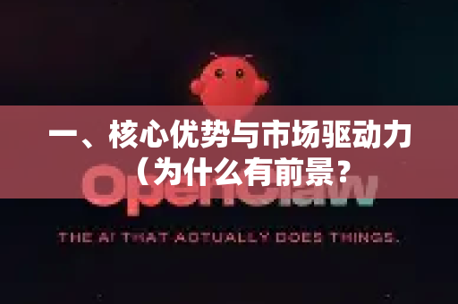 一、核心优势与市场驱动力（为什么有前景？