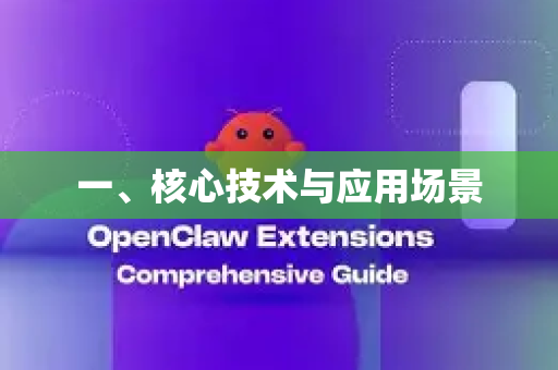一、核心技术与应用场景