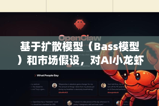 基于扩散模型（Bass模型）和市场假设，对AI小龙虾OpenClaw的市场占有率进行预测。模型参数结合科技类新产品典型扩散规律设定，预测结果如下