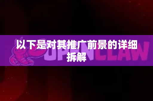 以下是对其推广前景的详细拆解