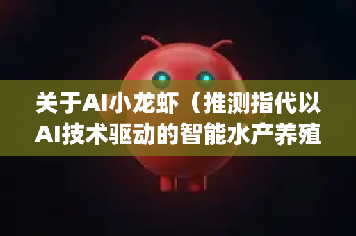 关于AI小龙虾（推测指代以AI技术驱动的智能水产养殖或餐饮自动化项目）的OpenClaw产品可能面临的市场份额下滑风险，我们可以从多个维度进行系统性分析，并提供应对思路
