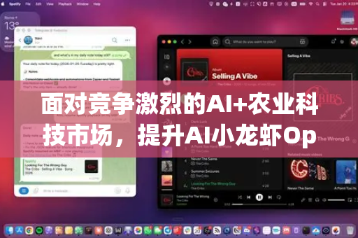 面对竞争激烈的AI+农业科技市场，提升AI小龙虾OpenClaw市场份额是一项兼具挑战与机遇的系统工程。其前景取决于策略的精准性、执行力度以及对行业痛点的解决深度