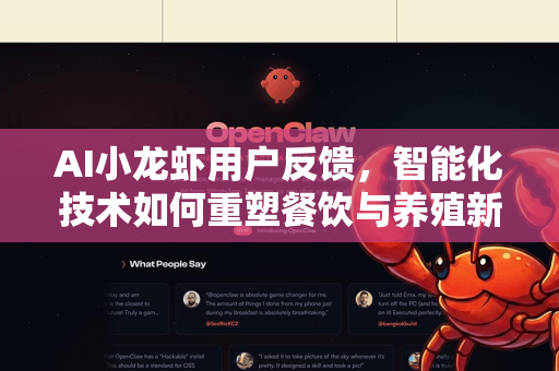 AI小龙虾用户反馈，智能化技术如何重塑餐饮与养殖新体验