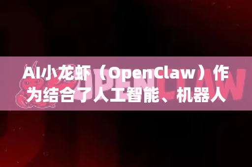 AI小龙虾（OpenClaw）作为结合了人工智能、机器人技术与传统娱乐抓奖模式的新兴概念，其娱乐场景前景充满想象力和商业潜力。它本质上是 AI视觉识别+精密机械控制+趣味性交互 的沉浸式体验产品