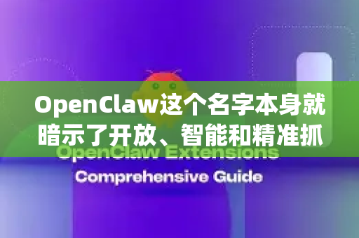 OpenClaw这个名字本身就暗示了开放、智能和精准抓取的能力。在房地产这个信息密集、流程复杂、决策重大的行业，这种AI能力可以深入多个核心环节，创造巨大价值