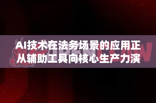 AI技术在法务场景的应用正从辅助工具向核心生产力演进，展现出重塑法律服务格局的巨大潜力。针对AI小龙虾或类似的OpenClaw这类拟人化/开源项目概念在法务领域的前景，可以从以下几个维度进行深入分析