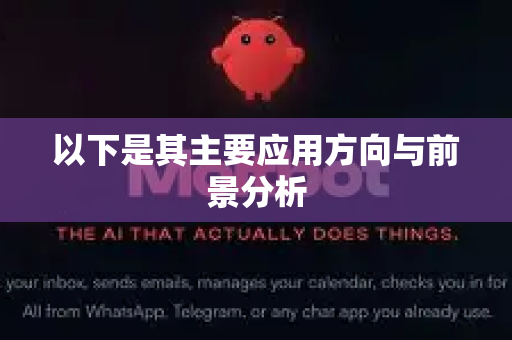 以下是其主要应用方向与前景分析