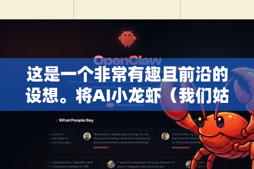 这是一个非常有趣且前沿的设想。将AI小龙虾（我们姑且理解为一种模块化、低成本、高度灵活且具备AI决策能力的仿生机器人或机械臂系统）应用于医疗场景，前景广阔且充满想象力，但同时也面临严峻挑战-第1张图片-OpenClaw 中文站-AI龙虾中文社区