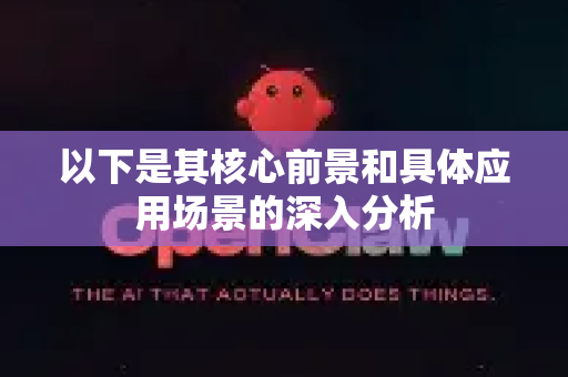 以下是其核心前景和具体应用场景的深入分析-第1张图片-OpenClaw 中文站-AI龙虾中文社区 以下是其核心前景和具体应用场景的深入分析-第1张图片-OpenClaw 中文站-AI龙虾中文社区