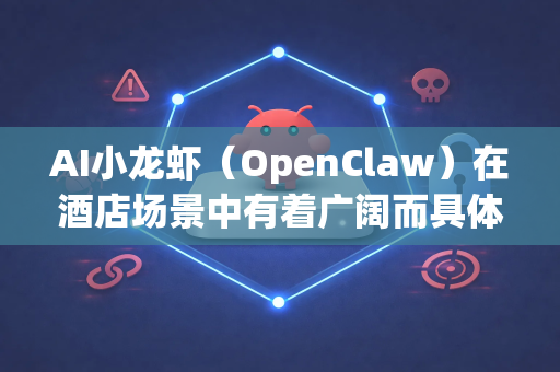 AI小龙虾(OpenClaw)在酒店场景中有着广阔而具体的前景。它不仅仅是噱头,而是能切实解决酒店行业痛点、提升运营效率和客户体验的创新型解决方案。其前景可以从以下几个维度进行深入分析-第1张图片-OpenClaw 中文站-AI龙虾中文社区 AI小龙虾(OpenClaw)在酒店场景中有着广阔而具体的前景。它不仅仅是噱头,而是能切实解决酒店行业痛点、提升运营效率和客户体验的创新型解决方案。其前景可以从以下几个维度进行深入分析-第1张图片-OpenClaw 中文站-AI龙虾中文社区