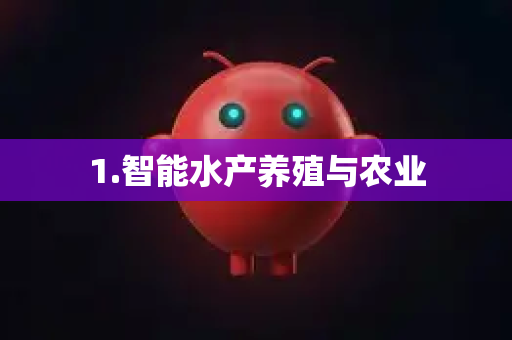 1.智能水产养殖与农业