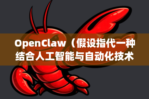 OpenClaw（假设指代一种结合人工智能与自动化技术的小龙虾处理或养殖系统）的应用拓展前景广阔，可涵盖多个行业领域，并有望推动技术融合与社会效益提升。以下是其潜在发展方向及前景分析