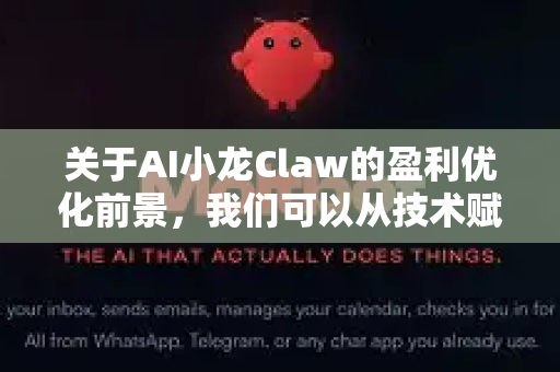 关于AI小龙Claw的盈利优化前景，我们可以从技术赋能、行业痛点、商业模式和风险挑战几个维度进行分析。以下是一些关键思考方向