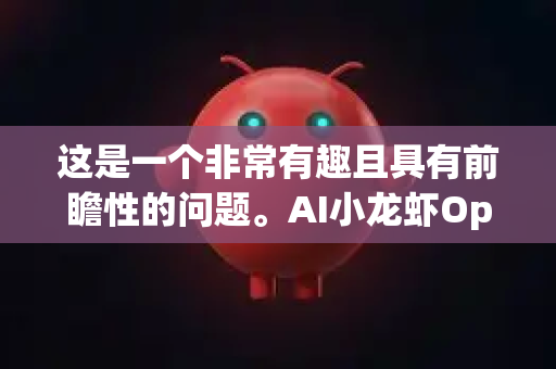 这是一个非常有趣且具有前瞻性的问题。AI小龙虾OpenClaw（我们假设这是一个利用人工智能技术赋能小龙虾全产业链的项目）的盈利增长点前景非常广阔，但其实现路径需要清晰的战略和技术与市场的深度结合