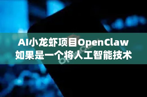 AI小龙虾项目OpenClaw如果是一个将人工智能技术应用于小龙虾产业（养殖、加工、销售）的创新型项目，其盈利模式前景可以从多个维度进行分析。这是一个典型的AI+传统产业升级案例，潜力与挑战并存